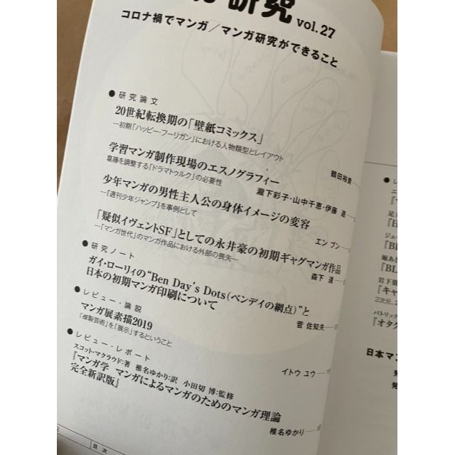 日本マンガ学会　マンガ研究　vol.27 エンタメ/ホビーの雑誌(文芸)の商品写真