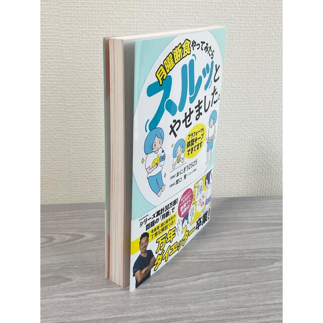 月曜断食やってみたらスルッとやせました。　アラフォーでも体型キープできてます エンタメ/ホビーの本(ファッション/美容)の商品写真