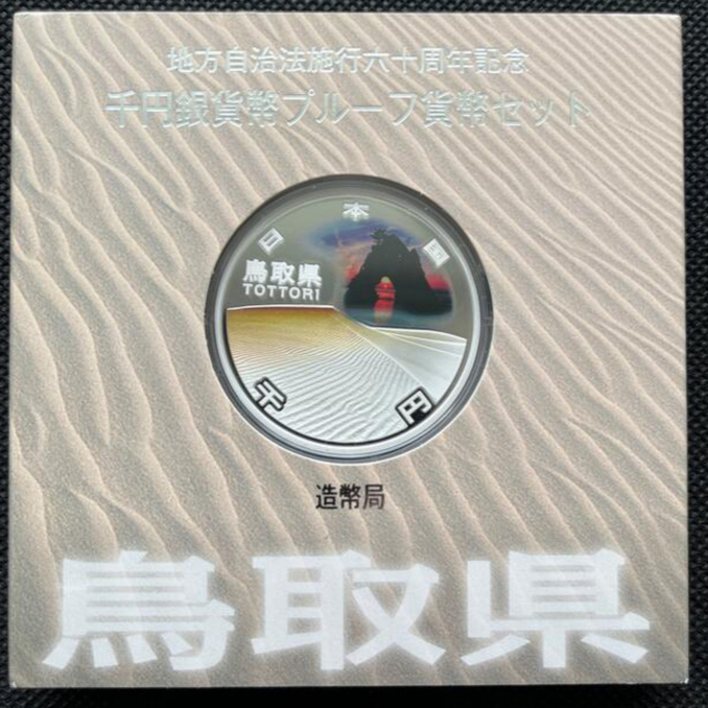 鳥取県　地方自治法施行六十周年記念　プルーフ銀貨