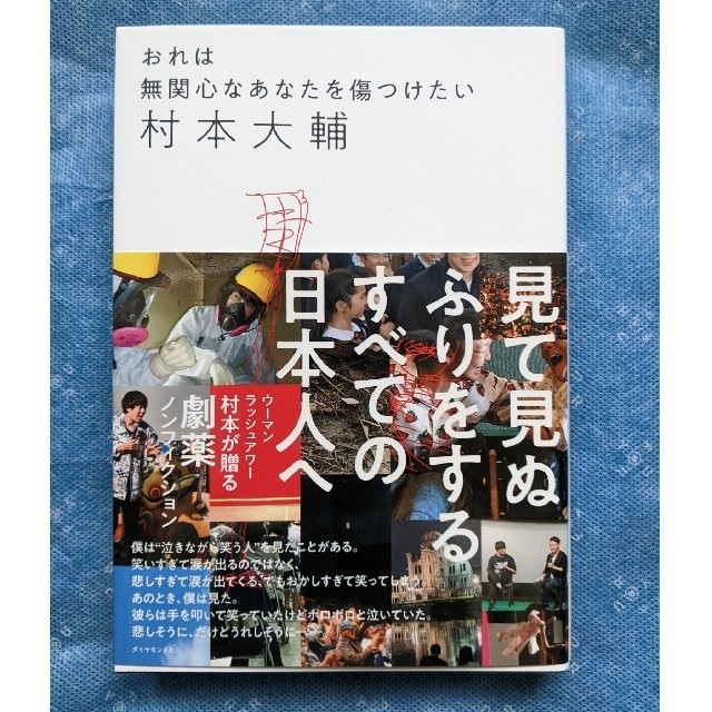 おれは無関心なあなたを傷つけたい エンタメ/ホビーの本(アート/エンタメ)の商品写真