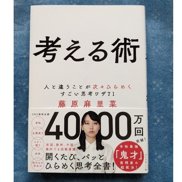 考える術 人と違うことが次々ひらめくすごい思考ワザ７１ エンタメ/ホビーの本(ビジネス/経済)の商品写真