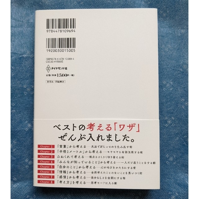 考える術 人と違うことが次々ひらめくすごい思考ワザ７１ エンタメ/ホビーの本(ビジネス/経済)の商品写真