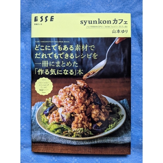 ｓｙｕｎｋｏｎカフェどこにでもある素材でだれでもできるレシピを一冊にまとめた「作 エンタメ/ホビーの本(料理/グルメ)の商品写真