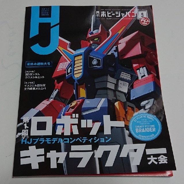 HobbyJAPAN(ホビージャパン)の月刊ホビージャパン 2018年9月号 エンタメ/ホビーの雑誌(アート/エンタメ/ホビー)の商品写真