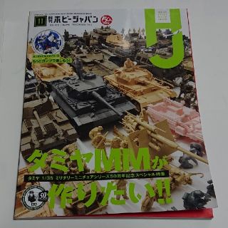 ホビージャパン(HobbyJAPAN)の月刊ホビージャパン 2018年11月号(アート/エンタメ/ホビー)