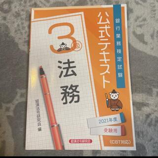 銀行業務検定試験 公式テキスト 法務３級 ２０２１年度受験用(資格/検定)