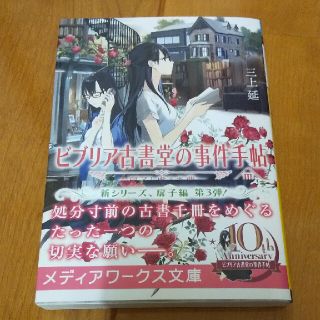 ビブリア古書堂の事件手帖 ３(文学/小説)