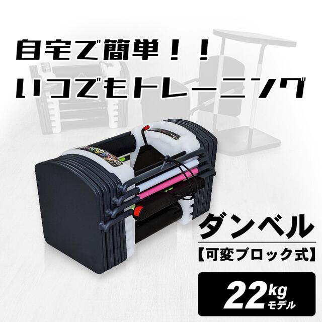 マサ626さま専用　ダンベル22キロ　2個セットブロックダンベル可変式ダンベル スポーツ/アウトドアのトレーニング/エクササイズ(トレーニング用品)の商品写真