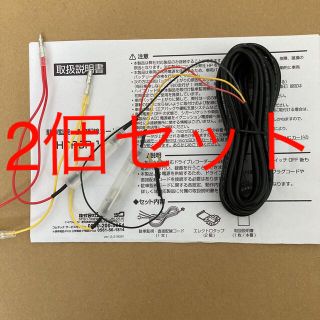 コムテック　ドラレコ用　Y字分岐駐車監視直接配線コード　HDROP-14 代用品(車内アクセサリ)