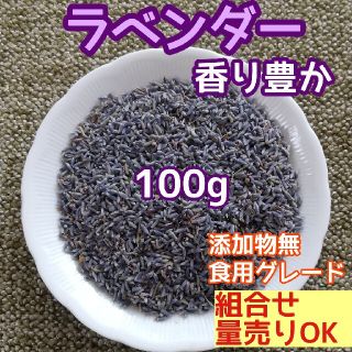 天然 香り豊潤 ◎ラベンダー 100g ラベンダーつぼみ 高品質 ドライハーブ(ドライフラワー)