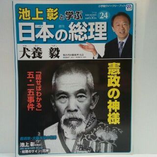 ◆◆週刊日本の総理24　犬養毅◆◆憲政の神様「話せばわかる」五・一五事件　暗殺●(人文/社会)