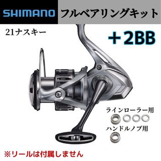 SHIMANO - 【シマノ】21ナスキー フルベアリングキット ＋2BB ステンレス