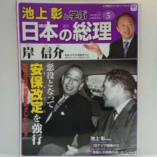 絶版◆◆週刊日本の総理5　岸信介◆◆内閣総理大臣　対等な日米関係●(人文/社会)