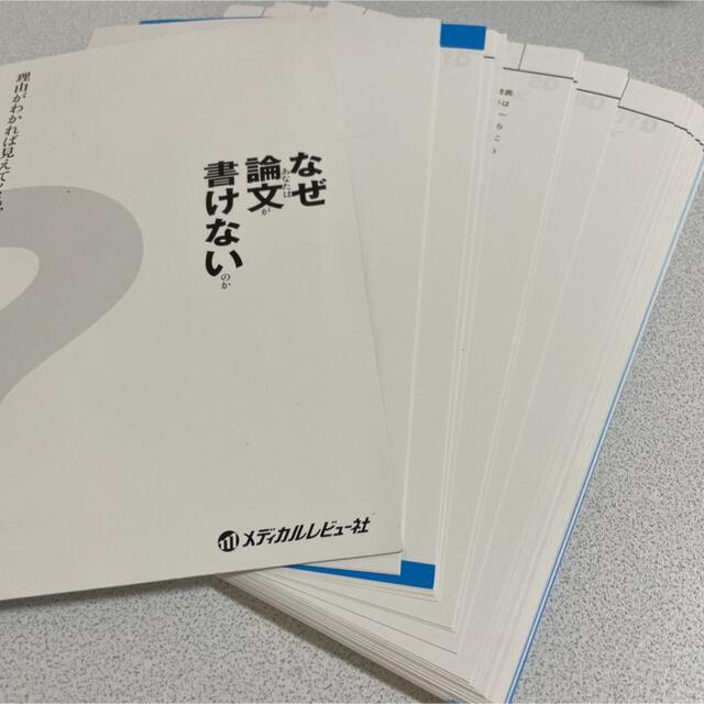 なぜあなたは論文が書けないのか? 理由がわかれば見えてくる、論文を書ききるため… エンタメ/ホビーの本(健康/医学)の商品写真