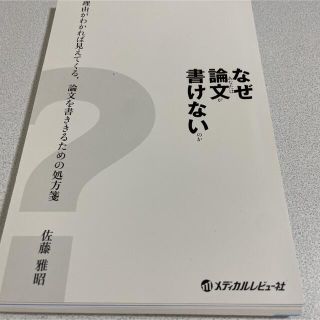 なぜあなたは論文が書けないのか? 理由がわかれば見えてくる、論文を書ききるため…(健康/医学)