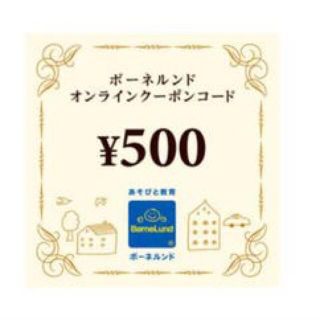 ボーネルンド(BorneLund)のボーネルンド　500円クーポンコード5枚セット(知育玩具)