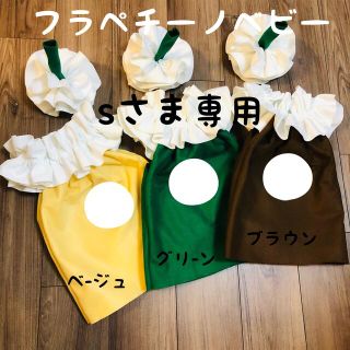 フラペチーノ【sさま専用】(ファッション雑貨)