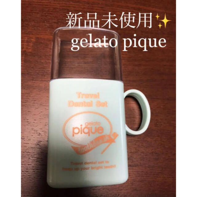 gelato pique(ジェラートピケ)の新品未使用　gelato pique ジェラートピケ　携帯歯ブラシ入れ エンタメ/ホビーのコレクション(ノベルティグッズ)の商品写真