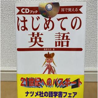 はじめての英語　CD付き(語学/参考書)
