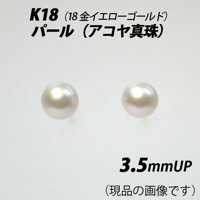 K18（18金）　3.5mmUP　パール（アコヤ真珠）　スタッドピアス　X