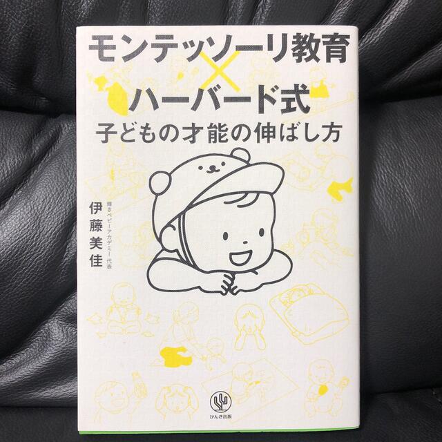 モンテッソーリ教育×ハーバード式子どもの才能の伸ばし方 エンタメ/ホビーの雑誌(結婚/出産/子育て)の商品写真