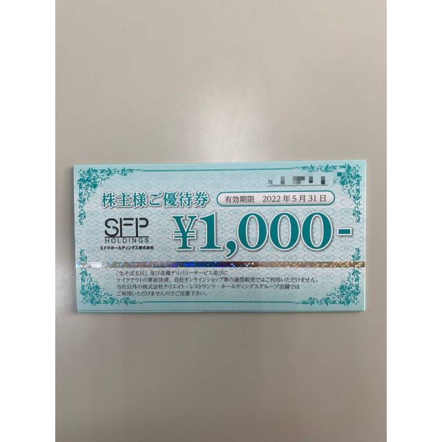 ＳＦＰホールディングス 株主優待券 １００００円分 磯丸水産 きづな