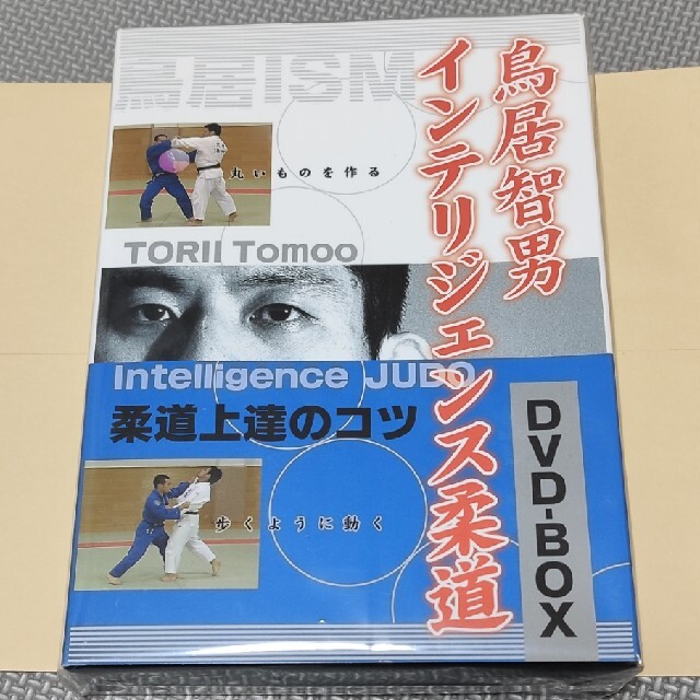 鳥居智男 インテリジェンス柔道DVD BOX - 趣味/スポーツ/実用