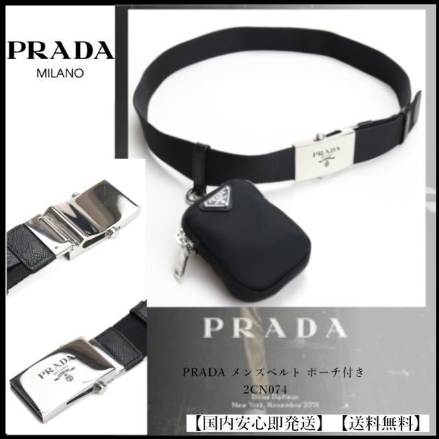 【送料無料】プラダ PRADA メンズベルト 黒 ポーチ付き