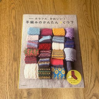 クツシタヤ(靴下屋)の手編みのかんたん♪くつ下 カラフル、かわいい！ 新装版(趣味/スポーツ/実用)