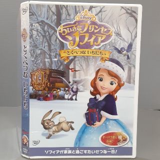 ちいさなプリンセス　ソフィア／とくべつな　いちにち DVD(アニメ)