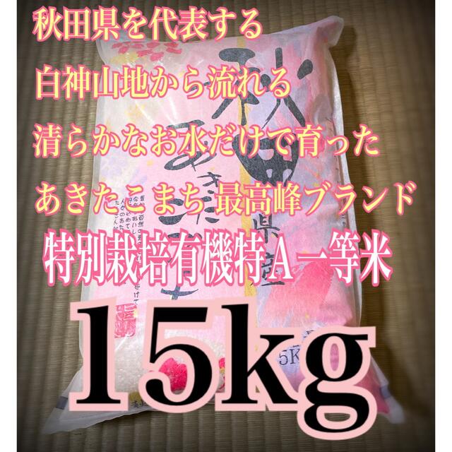 秋田県産 令和3年 新米 あきたこまち１５kg 特別栽培米有機米 無洗米も対応食品/飲料/酒