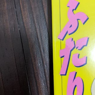 ふたりエッチ １８(青年漫画)