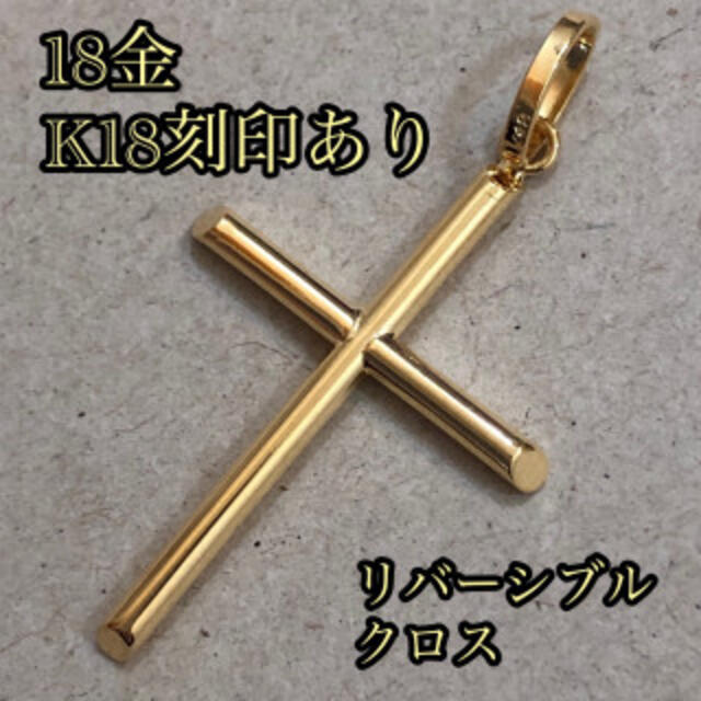 【日本製18金/K18刻印あり】リバーシブル/18金クロスチャーム