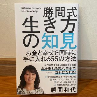 勝間式生き方の知見 お金と幸せを同時に手に入れる５５の方法(ビジネス/経済)