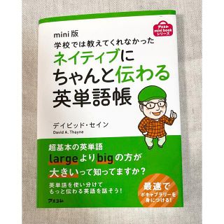 学校では教えてくれなかったネイティブにちゃんと伝わる英単語帳 ｍｉｎｉ版(語学/参考書)