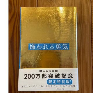 嫌われる勇気 自己啓発の源流「アドラ－」の教え(ノンフィクション/教養)