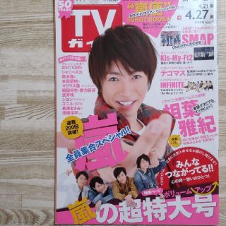 ジャニーズ(Johnny's)のTVガイド 2012年 4月21日～4月27日(アート/エンタメ/ホビー)