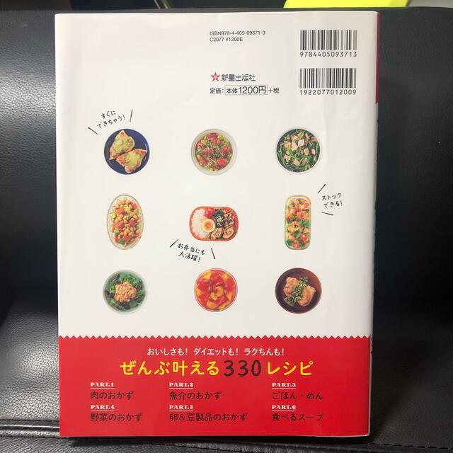 やせる！作りおき＆帰って１０分おかず３３０ エンタメ/ホビーの本(料理/グルメ)の商品写真