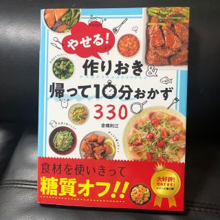 やせる！作りおき＆帰って１０分おかず３３０(料理/グルメ)