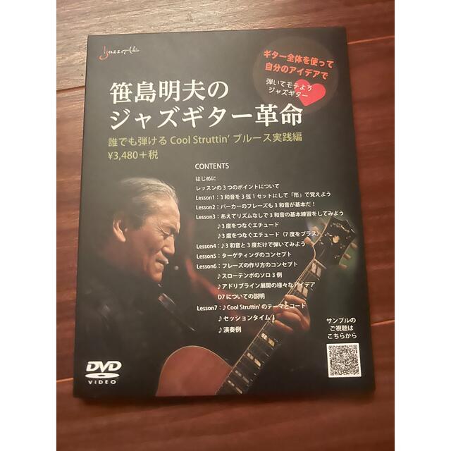 笹島明夫のジャズギター革命　教則DVD