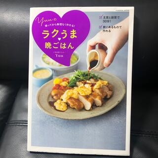 Ｙｕｕのラクうま・晩ごはん 帰ってから無理なく作れる！(料理/グルメ)