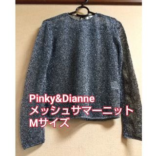 ピンキーアンドダイアン(Pinky&Dianne)のPinky&Dianne メッシュ サマーニット レディース 春夏 M(ニット/セーター)