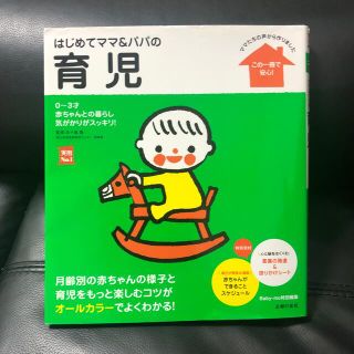 はじめてママ＆パパの育児 ０～３才の赤ちゃんとの暮らしこの一冊で安心！(結婚/出産/子育て)