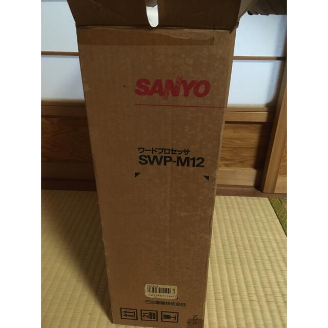 SANYO(サンヨー)のSANYO sanword SWP-M12 サンヨー　ワープロ スマホ/家電/カメラのスマホ/家電/カメラ その他(その他)の商品写真