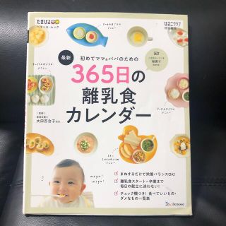 最新初めてのママ＆パパのための３６５日の離乳食カレンダー(結婚/出産/子育て)