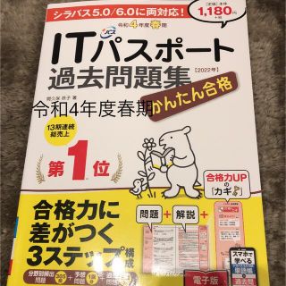 インプレス(Impress)のかんたん合格ＩＴパスポート過去問題集 令和４年度春期(コンピュータ/IT)