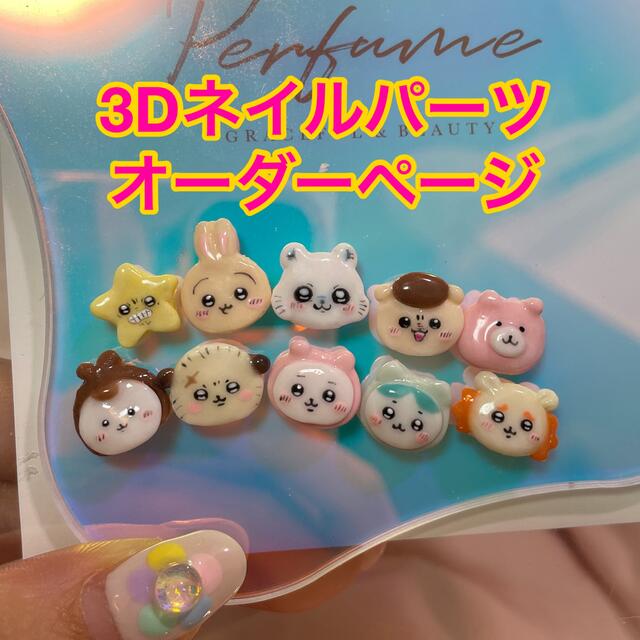 3dネイルパーツ オーダー ネイルパーツ ちいかわ マイメロ うさぎ bt21