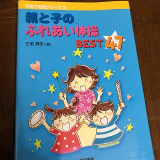 親と子のふれあい体操ＢＥＳＴ　４７(人文/社会)