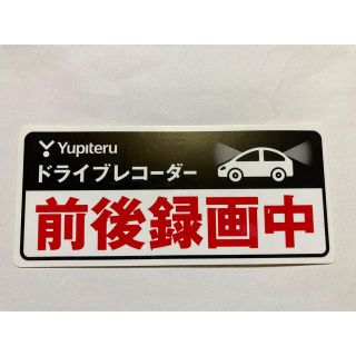 ユピテル(Yupiteru)の前後録画中　ユピテル　ステッカー　ドライブレコーダー　(ステッカー)