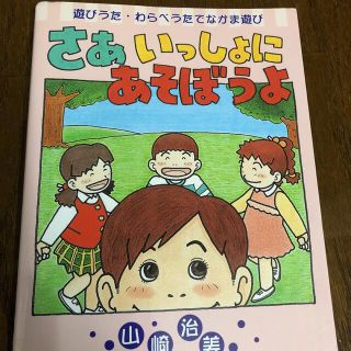 さあいっしょにあそぼうよ 遊びうた・わらべうたでなかま遊び(人文/社会)